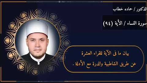 سورة النساء | الآية 94 | العشر الصغرى مع البيان