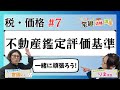 【宅建2024】税・価格 #07 不動産鑑定評価基準