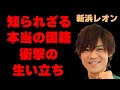 新浜レオン の本当の「国籍」や「名前」に一同驚愕...「ジェラシー 〜運命にKissをしよう〜」で有名な演歌第7世代の彼の父親の正体に驚きを隠せない...