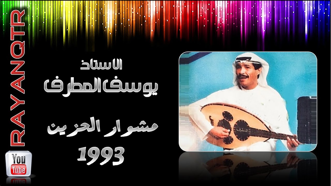 يوسف المطرف - برنامج مشوار الحزين 1993