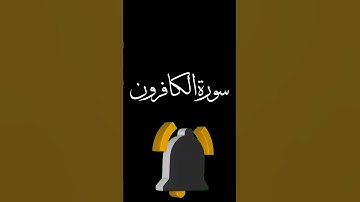 سورة الكافرون كاملة بصوت القارئ حسام الدين عبادي