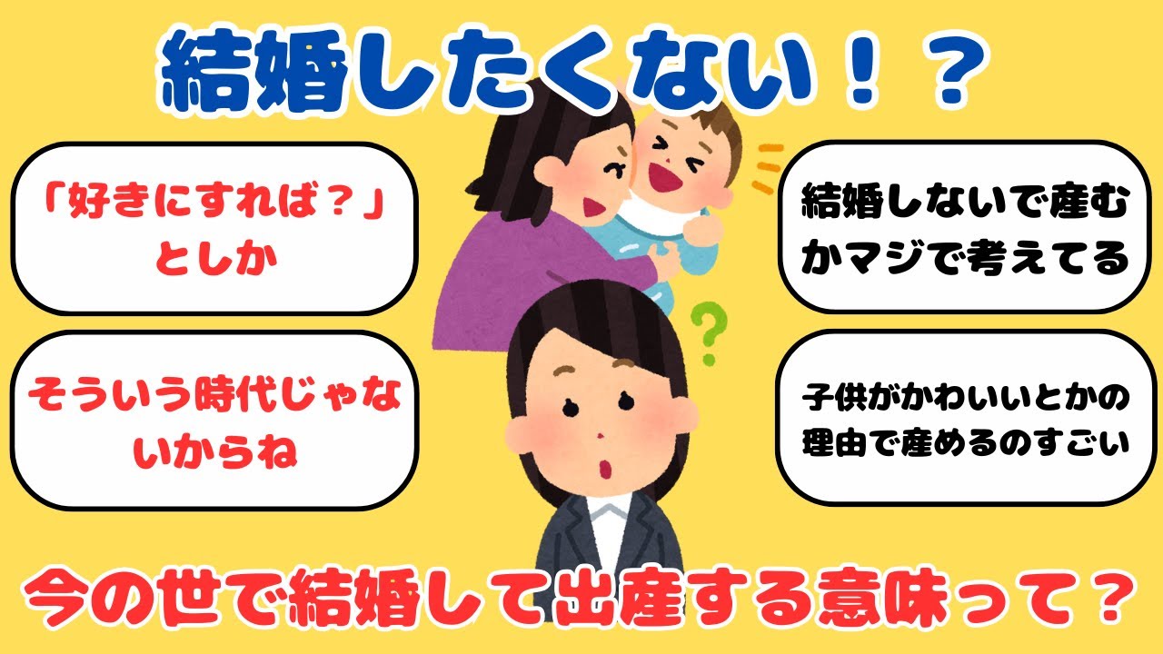 【有益】【出生率最低の衝撃】子を産むなんてもってのほか、結婚だってしたくない…30代OL「今、この世の中で結婚して出産する意味はなんですか？」【ガルちゃん】