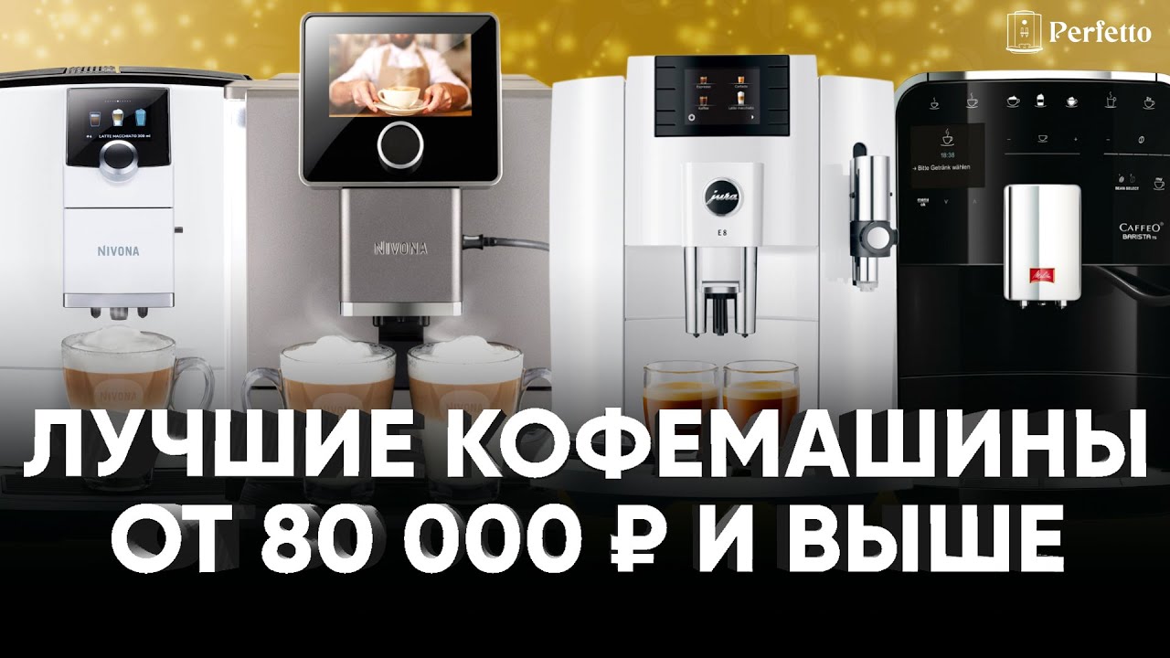 Топ автоматических кофемашин премиум-сегмента в 2022 году. От 80 тысяч рублей.