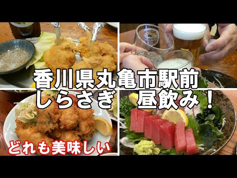 休日の昼飲み！『しらさぎ』 香川県丸亀市JR丸亀駅前　飯テロ　自粛に疲れて昼からちょっとだけ飲む！！美味しい料理美味しい酒、最高！今日からまた籠もって仕事と夜はちょこちょこ編集だ