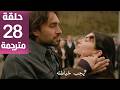 مسلسل هذا البحر سوف يفيض الحلقة 28 مترجمة كاملة HD جارى الترجمة 
