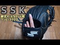 【ＳＳＫ】軟式オールラウンド用グラブ【ワンピースウェブ】