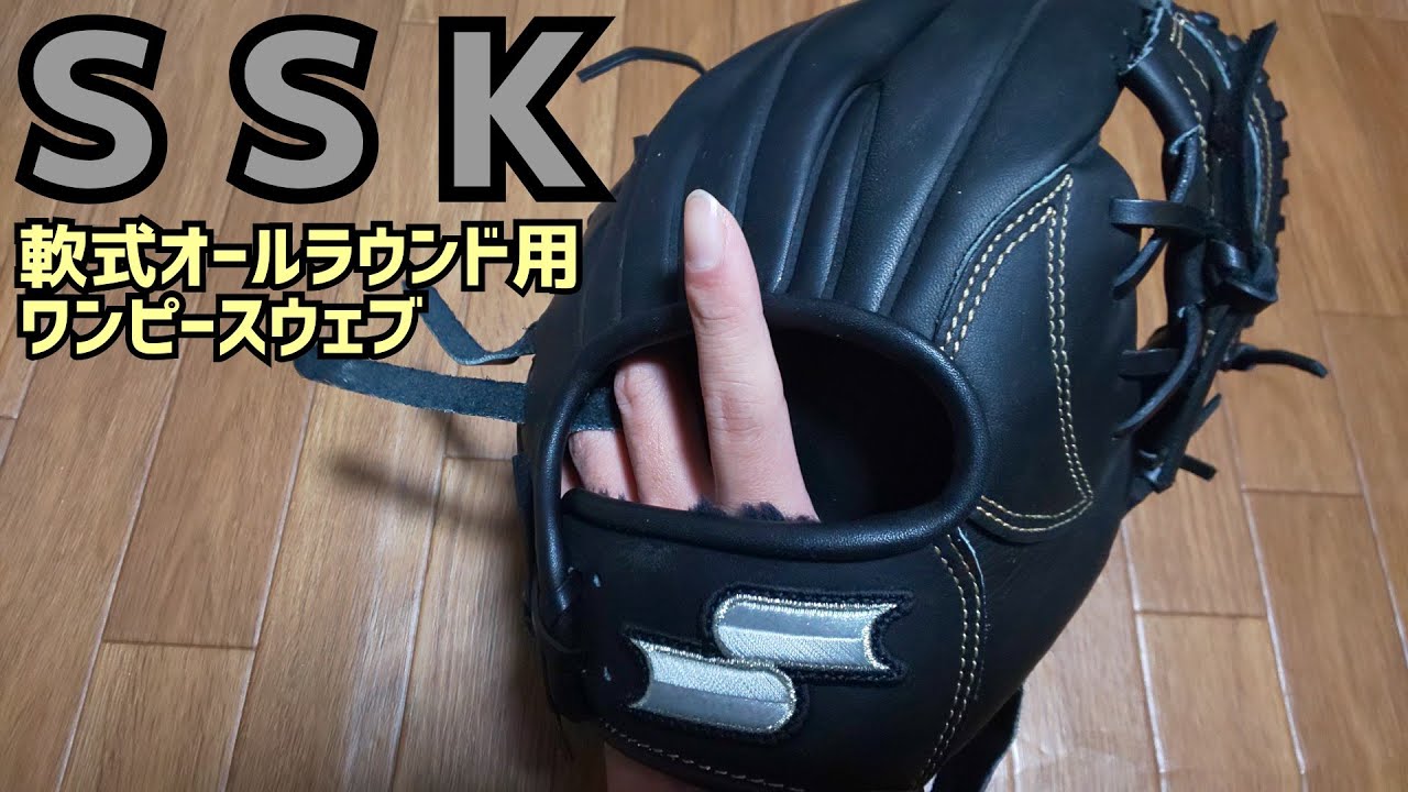 ssk 軟式オールラウンド用グラブ ワンピースウェブ Youtube ssk 軟式オールラウンド用グラブ ワンピースウェブ Youtube