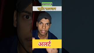 alert ho jao salori ke student 🙏..#prayagraj #viralshorts #alert
