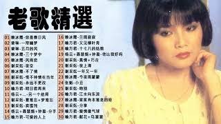 國語老歌【30首難忘的不朽經典精選】中文老歌 新編排💕 每一首都好聽 值得分享 📀 Unforgettable Mandarin Oldies