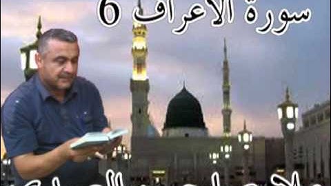 سورة الاعراف=6=هديتى الى ارواح امواتكم اخوانى واخواتى الاطهار=ملا صاحب العبيدى