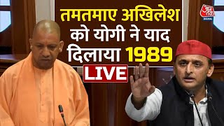 Yogi Adityanath Vs Akhilesh Yadav | UP Assembly 2022 | Monsoon Session | Aaj Tak LIVE | Live News