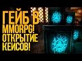 ГЕЙБ В MMORPG! - ОТКРЫТИЕ КЕЙСОВ! - 15 CROWN CRATES! - ОБНОВА! - The Elder Scrolls Online!