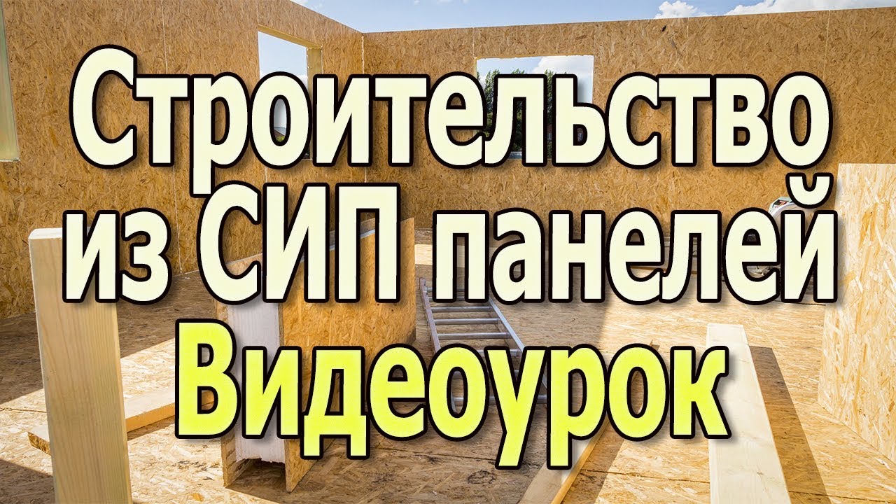 Каркасные дома Каркасное строительство Дома из СИП панелей Канадская технология СИП дома Видеоурок