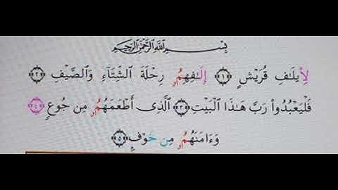 سورة قريش (برواية ابن وردان عن أبي جعفر)