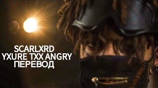 SCARLXRD - YXU'RE TXX ANGRY | ПЕРЕВОД