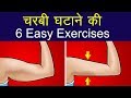 बाजू की चरबी कम करने की Exercise | 6 Easy Exercises to Lose Arm Fat at Home | Reduce Arm Fat Fast