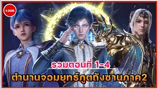 สปอยอนิเมะตำนานจอมยุทธ์ภูตถังซานตอนที่ 1-4 | 