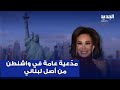 من أصل لبناني جنين بيرو مد عية عامة في واشنطن بقرار من ترامب من أصل لبناني جنين بيرو مد عية عامة في واشنطن بقرار من ترامب