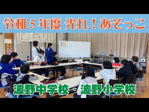 【令和5年度 光れ！あそっこ】波野中学校・波野小学校