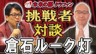 【未来の扉】テキサスで日本村を和婚で創るルークさんと語る