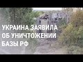 Удар по российской базе. Пожары вокруг Запорожской АЭС | НОВОСТИ