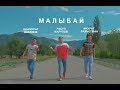 Ш.Бахамов, Р.Марупов, М.Рахметжан – Малыбай.