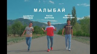 Ш.Бахамов, Р.Марупов, М.Рахметжан - Малыбай.