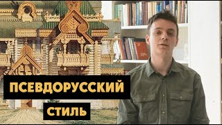 Псевдорусский стиль в архитектуре |  Рассказ с примерами