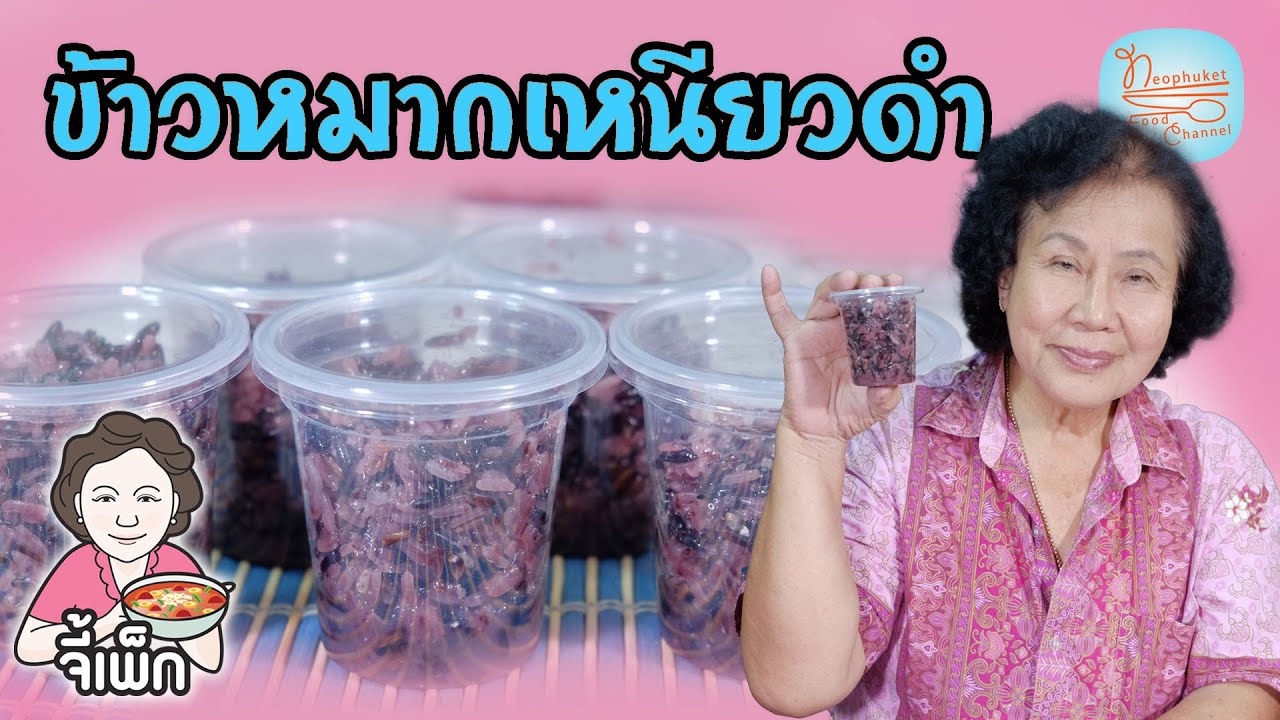 ข้าวหมากเหนียวดำ ทำไม่ง่ายนะจ๊ะ | โดยจี้เพ็ก