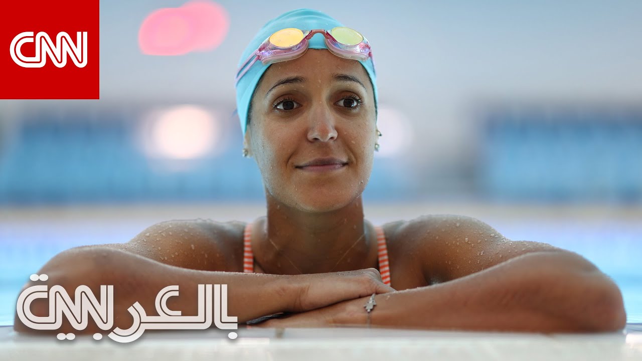 بطلة السباحة التونسية سارة الأجنف تروي لـCNN حكايتها وكيف تغلّبت على المصاعب
 - 17:56-2023 / 6 / 8