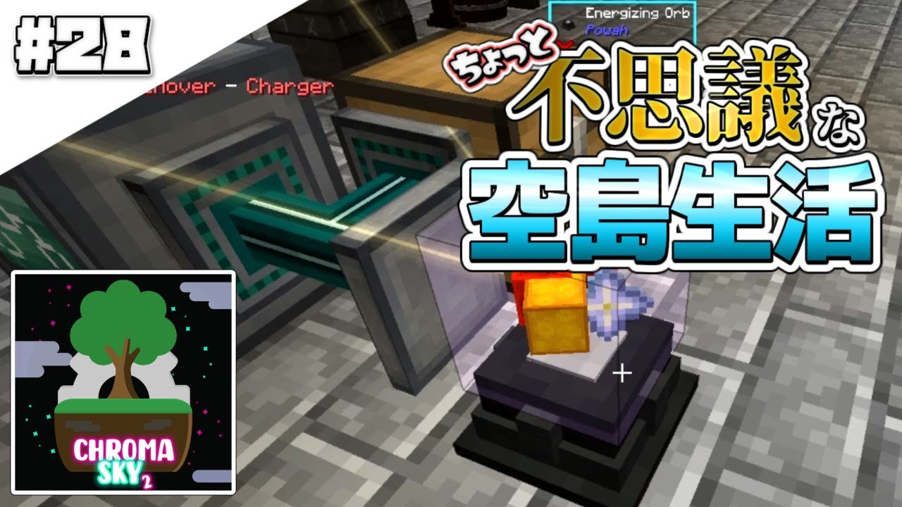 【マインクラフト】ちょっと不思議な空島生活#28【ゆっくり実況】【ChromaSky2】