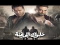 اغنيه كل يوم غناء احمد سعد من مسلسل ملوك الجدعنه 