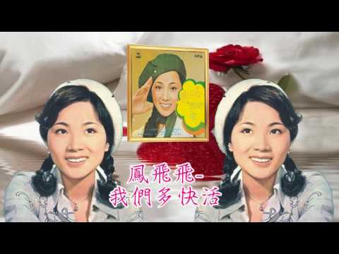 我們多快活 鳳飛飛