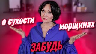 Я забыла о МОРЩИНАХ и СУХОЙ КОЖЕ.