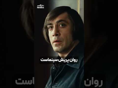 دقیق ترین روانپریش سینما