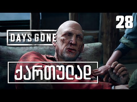 Days Gone ქართულად [ნაწილი28] შეტევა რკინის მაიკის ბანაკზე