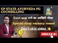 Uttar Pradesh Ayurveda PG Counselling || Additional Stray Vacancy Round ||One More Chance to Grab PG