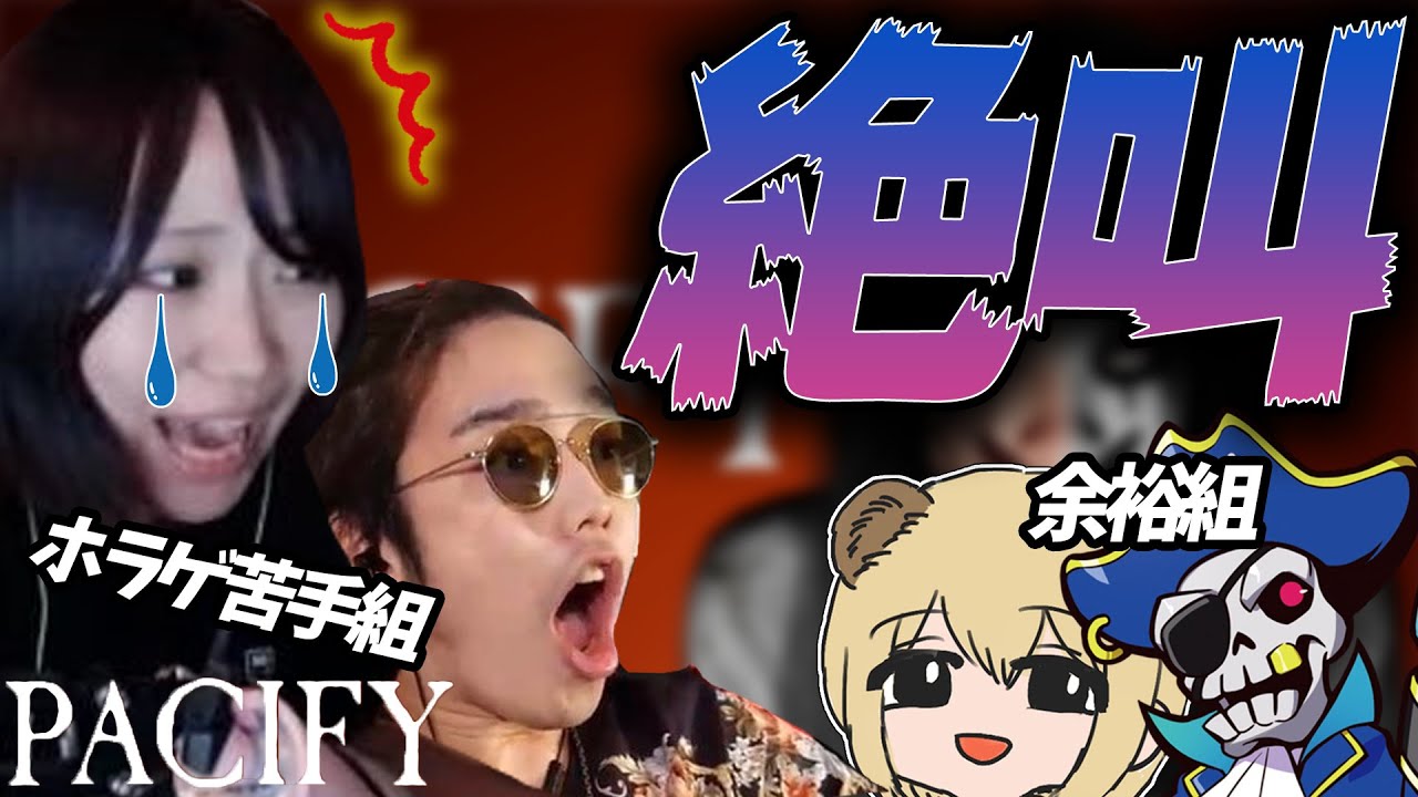 ほら、KUNとはつめが大絶叫してんぞキッズ共【PACIFY】はつめ/KUN/CRMondo/sovault