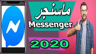 تحميل ماسنجر من ميديا فاير -  Facebook Messenger 2020 - تحميل فيسبوك ماسنجر من ميديا فاير