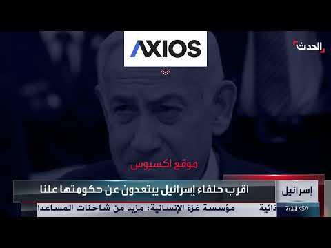 أكسيوس: الدعم الدولي لإسرائيل يتآكل بسبب استمرار حرب غزة