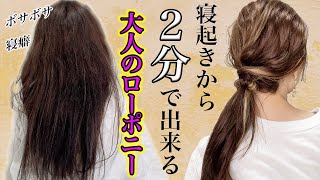 寝癖からコテ巻き無しで大人のヘアアレンジ！簡単なのにこなれ感抜群！