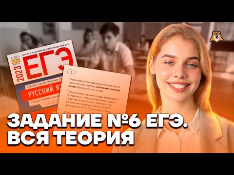 Задание №6 ЕГЭ. Вся теория | Русский язык ЕГЭ 10 класс | Умскул