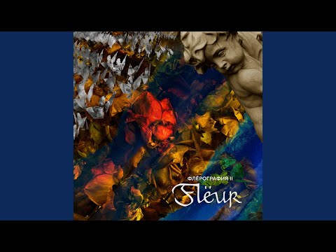 Flëur - Черта (remastered 2024)