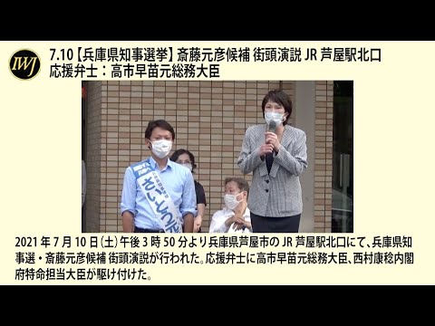 2021.7.10 【兵庫県知事選】 斎藤元彦候補 街頭演説―JR芦屋駅北口 応援弁士:高市早苗元総務大臣