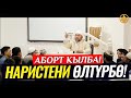 НАРИСТЕНИ ӨЛТҮРБӨ! АБОРТ КЫЛБА! (ыйлата турган окуялар). Шейх Чубак ажы