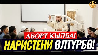 НАРИСТЕНИ ӨЛТҮРБӨ! АБОРТ КЫЛБА! (ыйлата турган окуялар). Шейх Чубак ажы