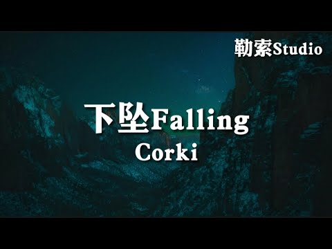 下坠Falling - Corki 「喝醉后的梦里 我往前你退后」动态歌词Lyrics