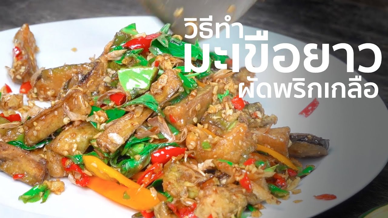 มะเขือยาวผัดพริกเกลือ I เทคนิคการทำ