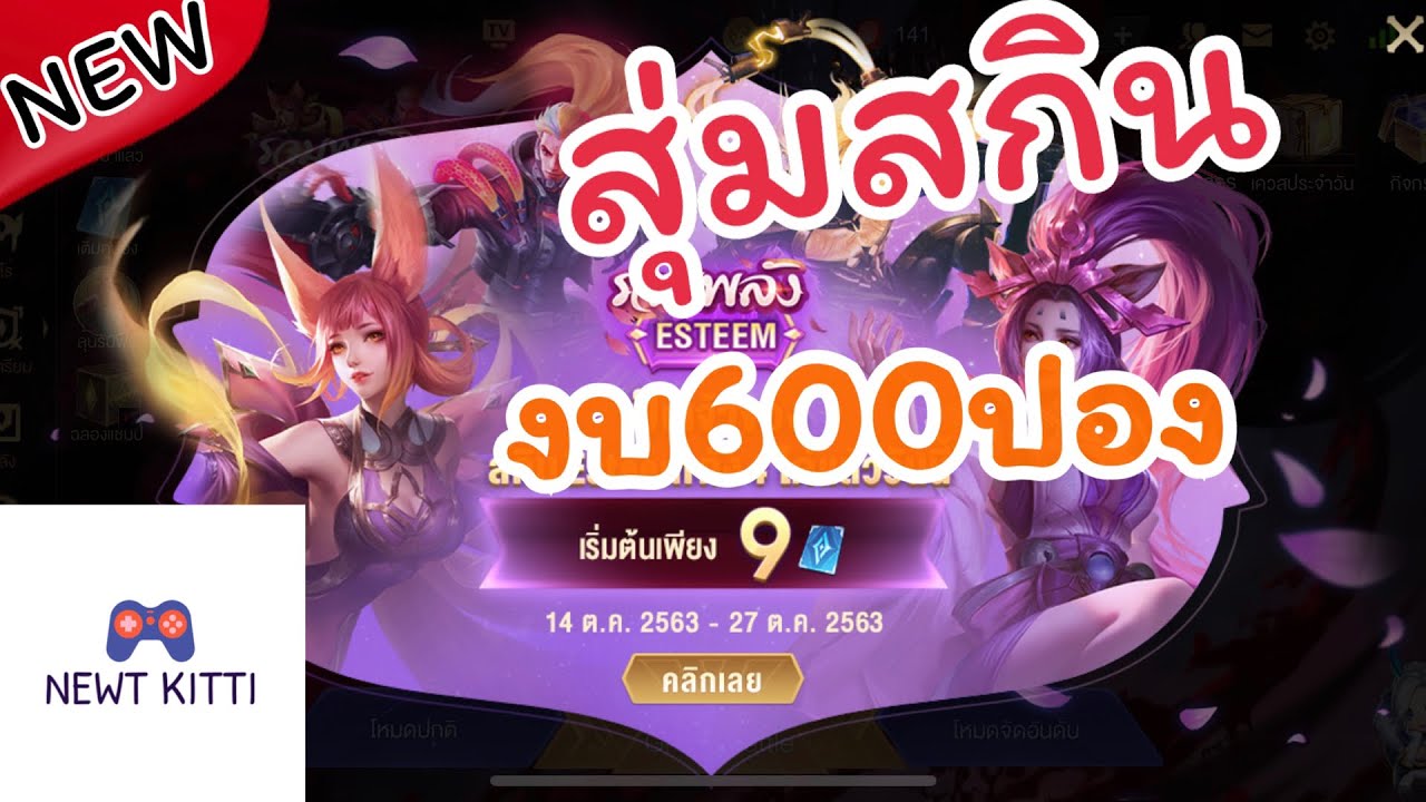 ROV:สุ่มสกิน Esteem กิจกรรม รวมพลังEsteem| ใช้กี่คูปอง - YouTube