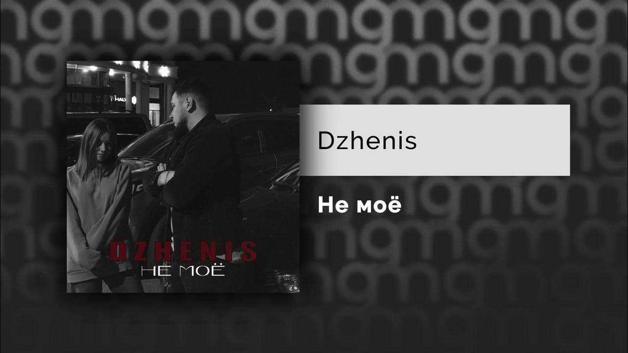 Dzhenis плановая ремикс. "katyaasun" && ( исполнитель | группа | музыка | music | band | artist ) && (фото | photo). Девятка р. Dzhenis плановая ремикс. Картинка dabbackwood.